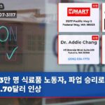 3만 명 식료품 노동자 파업 승리로 임금 2.70달러 인상