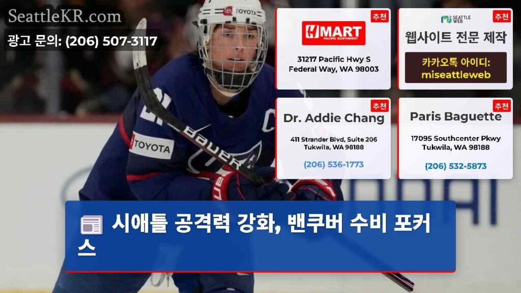시애틀 공격력 강화, 밴쿠버 수비 포커스