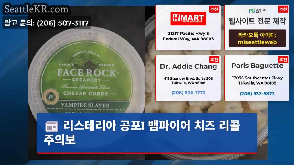 리스테리아 공포! 뱀파이어 치즈 리콜 주의보