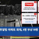 푸얄럽 아파트 화재 1명 부상 11명 이재민