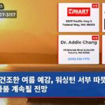 건조한 여름 예감 워싱턴 서부 따뜻함과 가뭄 계속될 전망