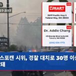 스포캔 시위 경찰 대치로 30명 이상 체포돼