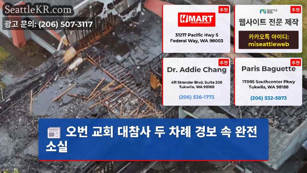 오번 교회 대참사 두 차례 경보 속 완전 소실
