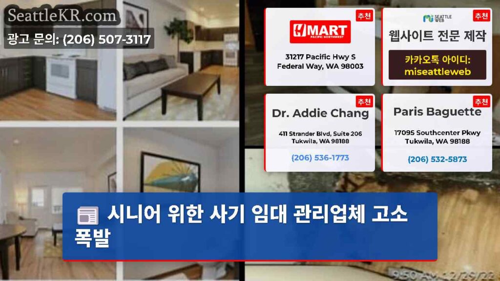 시니어 위한 사기 임대 관리업체 고소 폭발