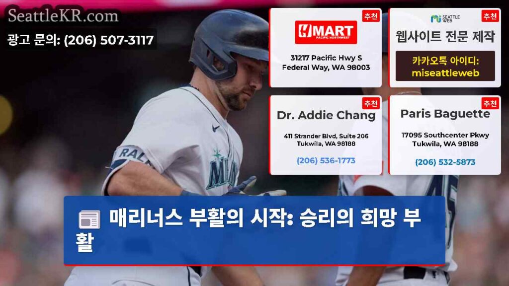 매리너스 부활의 시작: 승리의 희망 부활