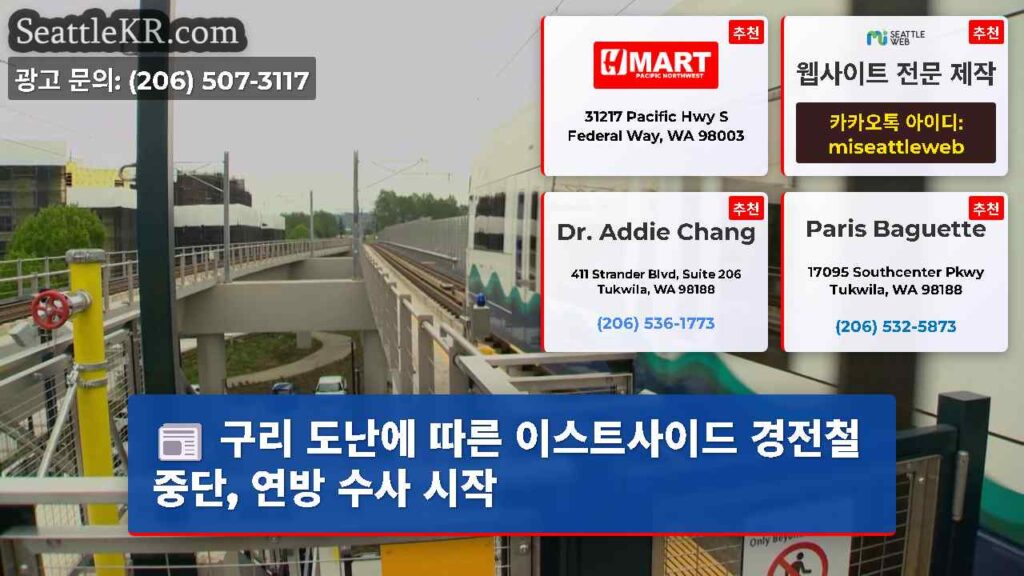구리 도난에 따른 이스트사이드 경전철 중단, 연방 수사 시작