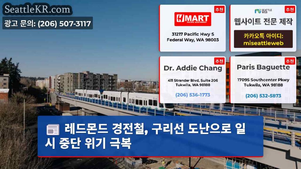 레드몬드 경전철, 구리선 도난으로 일시 중단 위기 극복