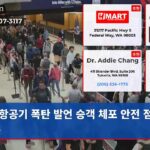 항공기 폭탄 발언 승객 체포 안전 점검 완료