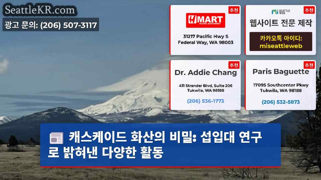 캐스케이드 화산의 비밀: 섭입대 연구로 밝혀낸 다양한 활동