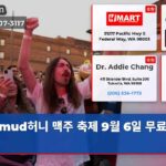 mud허니 맥주 축제 9월 6일 무료 개장!