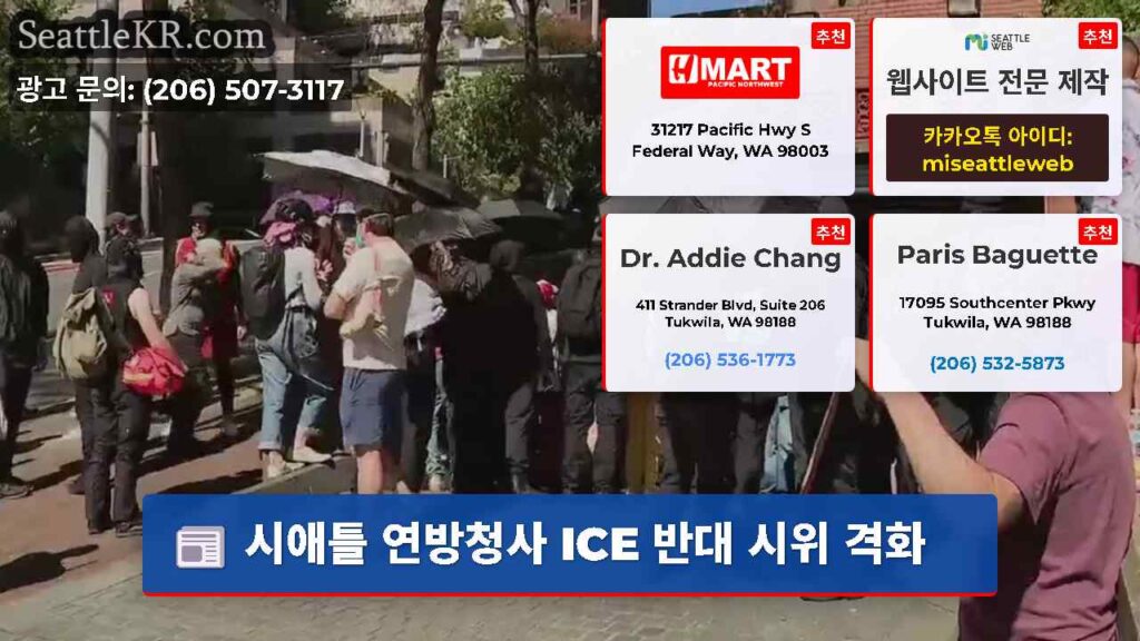시애틀 연방청사 ICE 반대 시위 격화