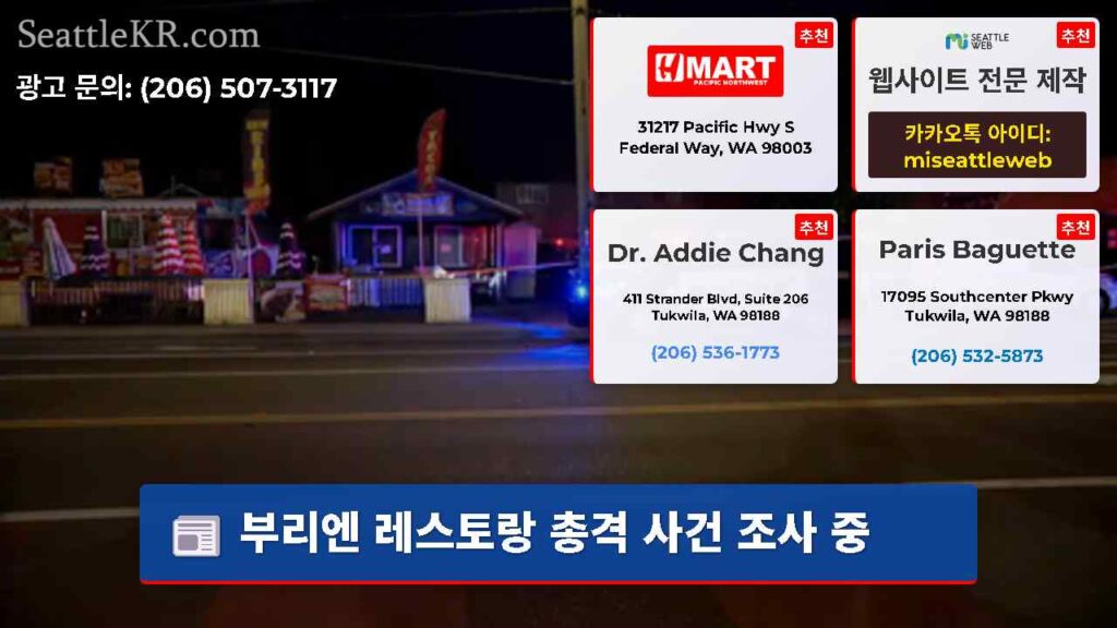 부리엔 레스토랑 총격 사건 조사 중
