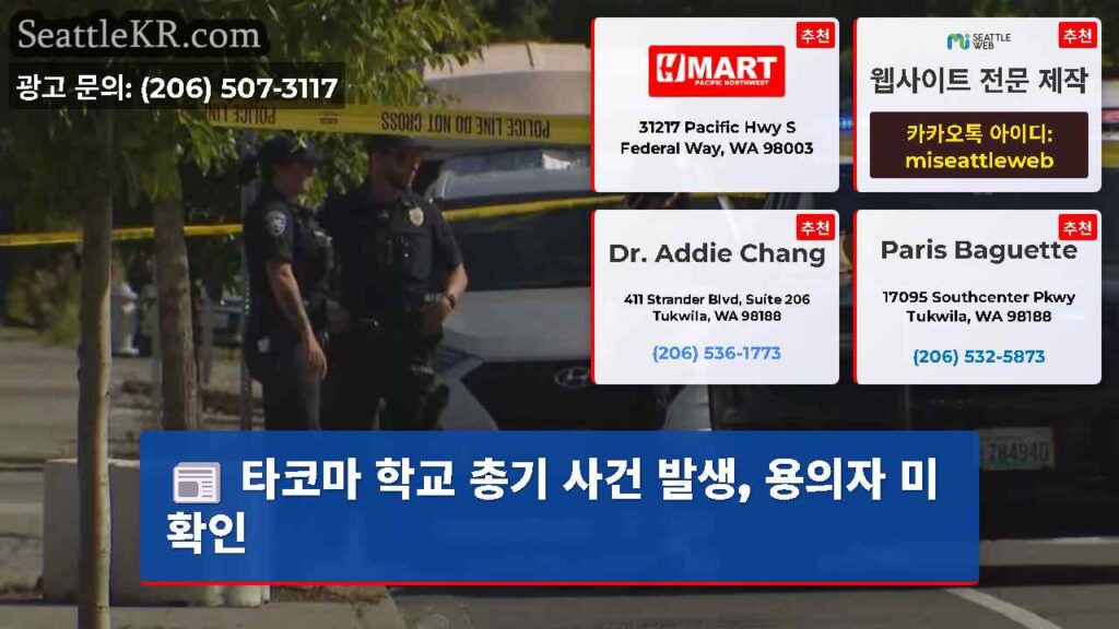타코마 학교 총기 사건 발생, 용의자 미확인