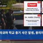 타코마 학교 총기 사건 발생 용의자 미확인