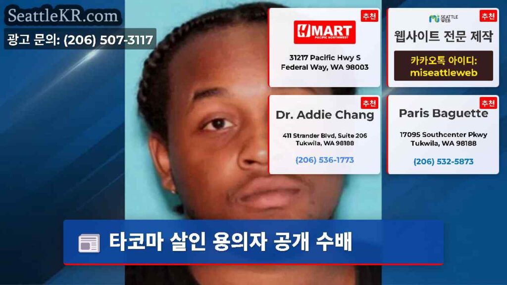 타코마 살인 용의자 공개 수배