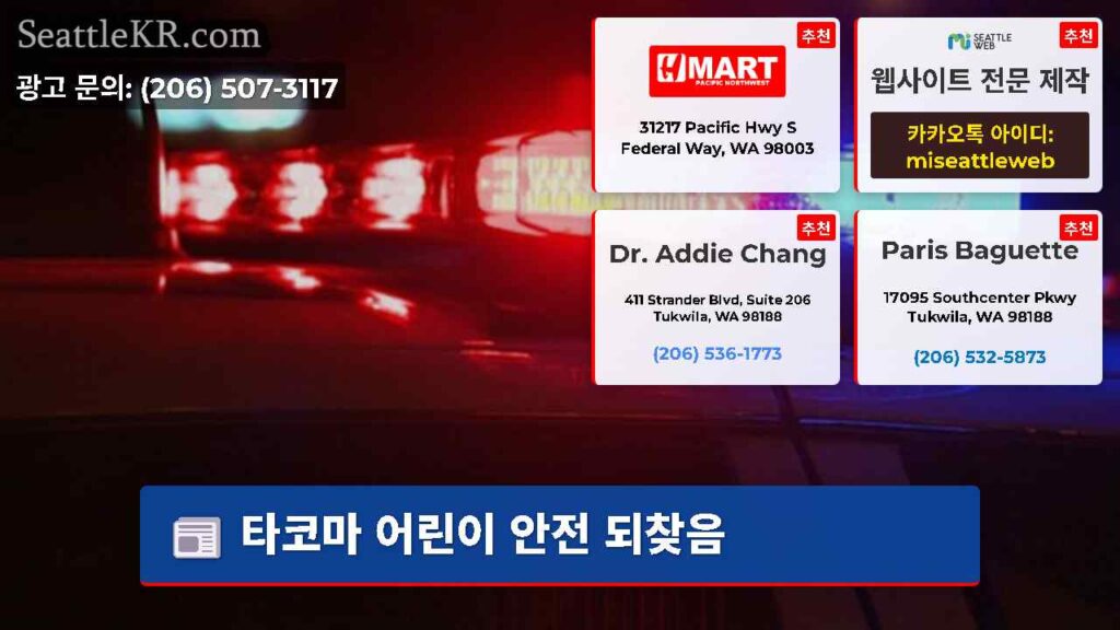 타코마 어린이 안전 되찾음