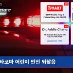 타코마 어린이 안전 되찾음