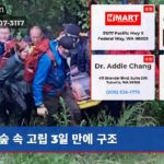 숲 속 고립 3일 만에 구조