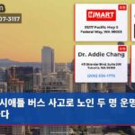 시애틀 버스 사고로 노인 두 명 운명 달리하다
