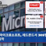 마이크로소프트 레드몬드서 305명 해고 시작