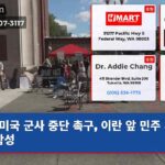 미국 군사 중단 촉구 이란 앞 민주 시위대 함성