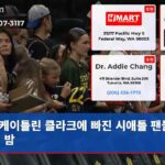 케이틀린 클라크에 빠진 시애틀 팬들의 열정 밤