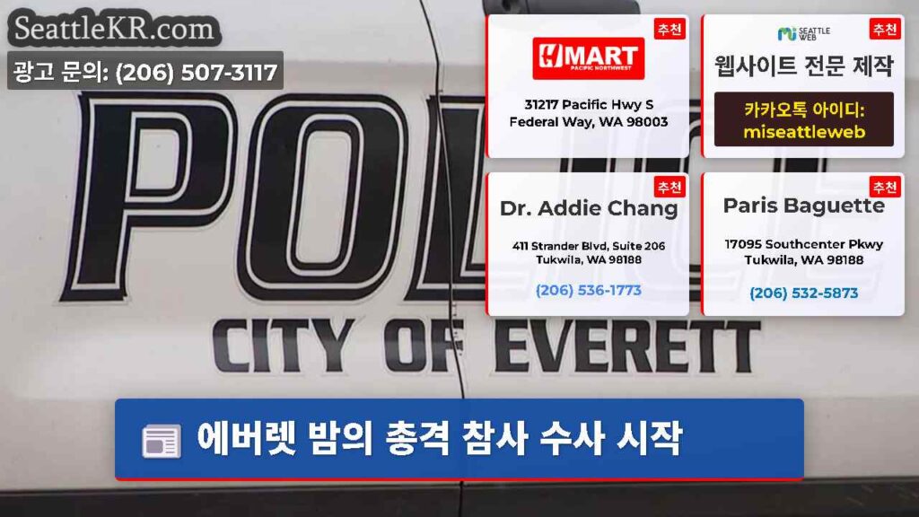 에버렛 밤의 총격 참사 수사 시작