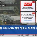 폴 시티 I-90 치명 뺑소니 목격자 찾습니다