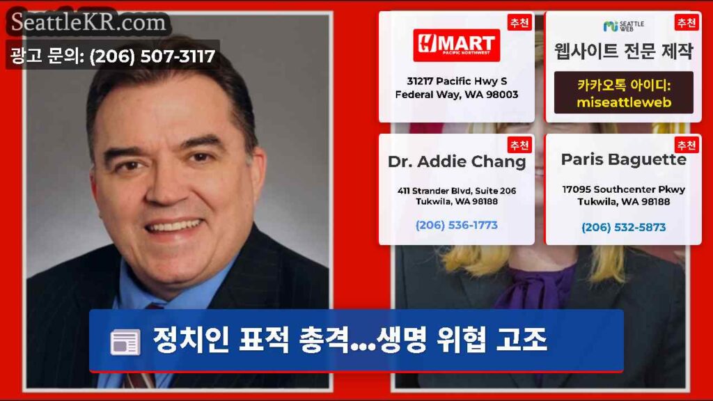 정치인 표적 총격...생명 위협 고조