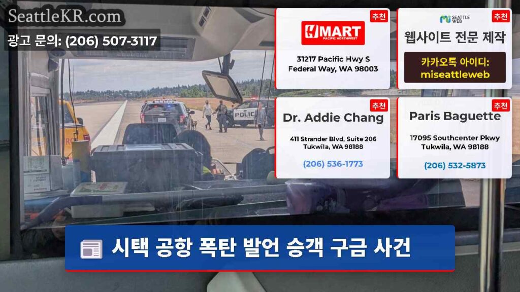 시택 공항 폭탄 발언 승객 구금 사건