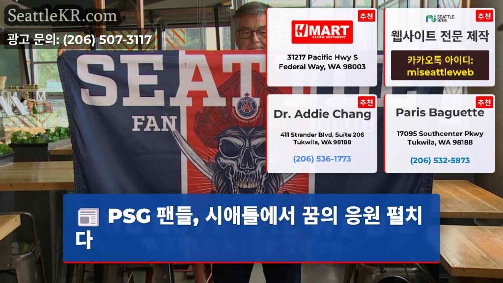 PSG 팬들, 시애틀에서 꿈의 응원 펼치다