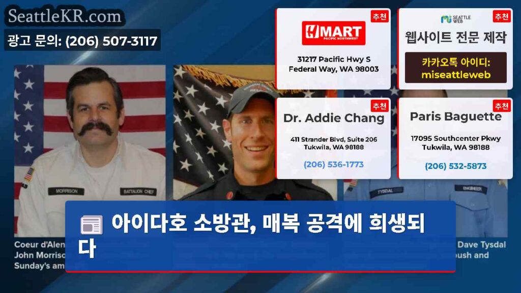 아이다호 소방관, 매복 공격에 희생되다