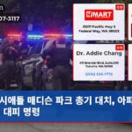 시애틀 매디슨 파크 총기 대치 아파트 격리 대피 명령