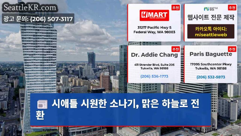 시애틀 시원한 소나기, 맑은 하늘로 전환