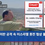 이란 공격 속 이스라엘 휴전 협상 불안정