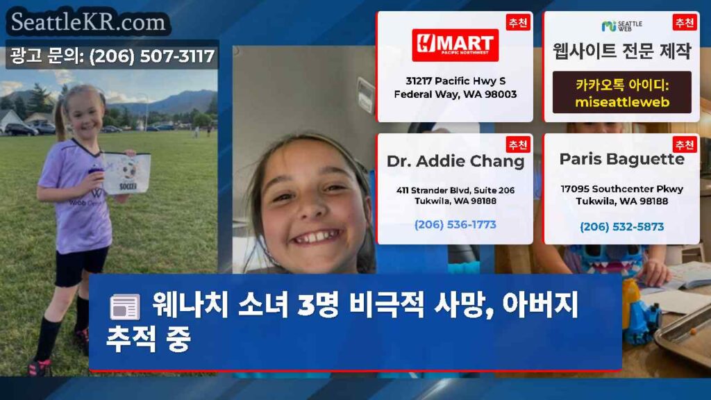 웨나치 소녀 3명 비극적 사망, 아버지 추적 중