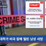 대학가 비극 칼에 찔린 남성 사망