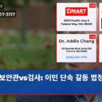 보안관vs검사 이민 단속 갈등 법정으로