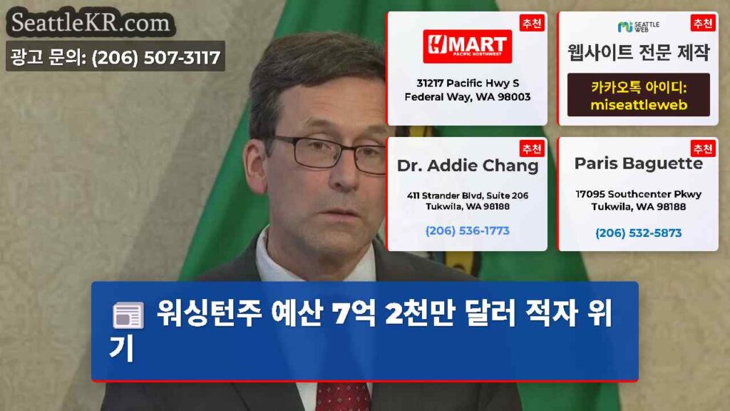 워싱턴주 예산 7억 2천만 달러 적자 위기