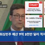 워싱턴주 예산 7억 2천만 달러 적자 위기
