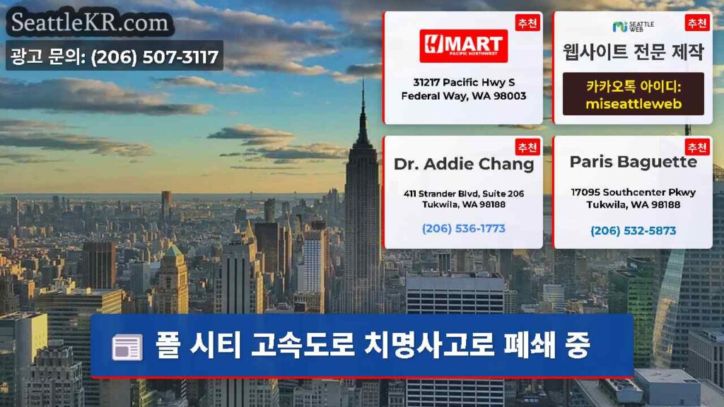 폴 시티 고속도로 치명사고로 폐쇄 중