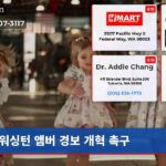 워싱턴 앰버 경보 개혁 촉구