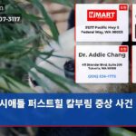 시애틀 퍼스트힐 칼부림 중상 사건 발생