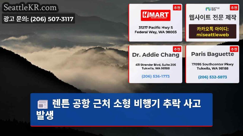 렌튼 공항 근처 소형 비행기 추락 사고 발생
