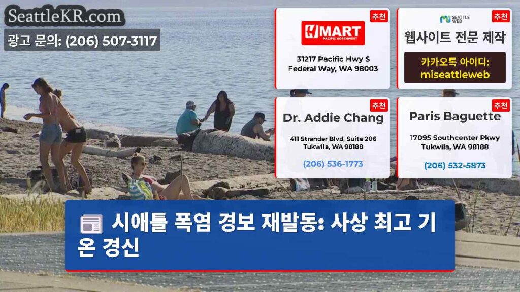 시애틀 폭염 경보 재발동: 사상 최고 기온 경신