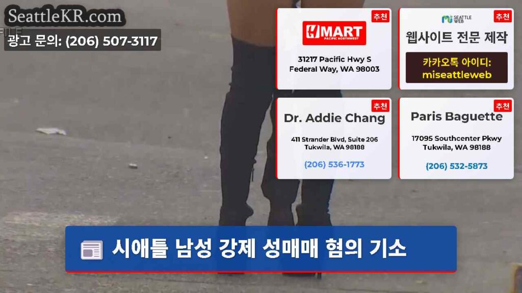 시애틀 남성 강제 성매매 혐의 기소