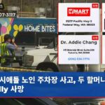 시애틀 노인 주차장 사고 두 할머니 sadly 사망