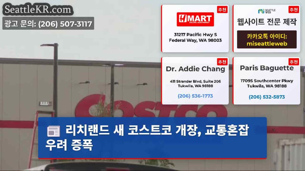 리치랜드 새 코스트코 개장, 교통혼잡 우려 증폭