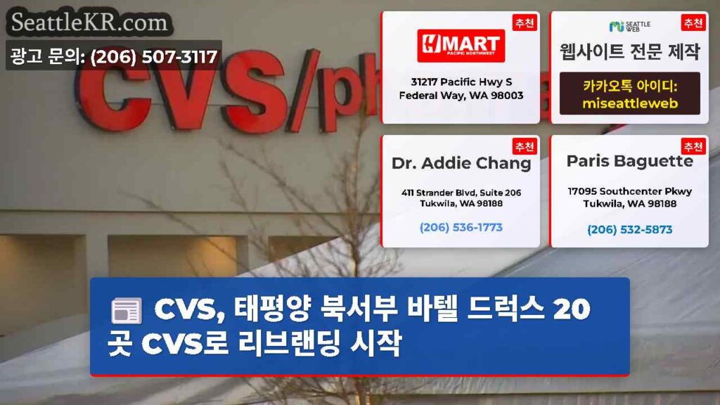 CVS, 태평양 북서부 바텔 드럭스 20곳 CVS로 리브랜딩 시작