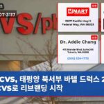 CVS 태평양 북서부 바텔 드럭스 20곳 CVS로 리브랜딩 시작